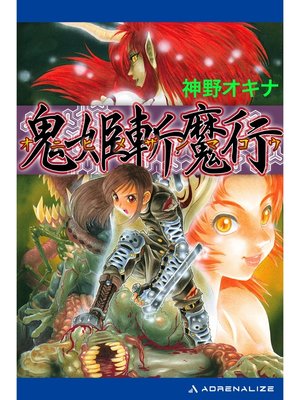 cover image of 鬼姫斬魔行